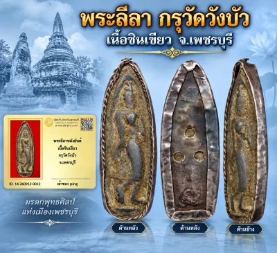 300.- พระลีลา กรุวัดวังบัว เนื้อชินเขียว จ.เพชรบุรี (เลี่ยมจับขอบเงินโบราณ) + มีบัตร