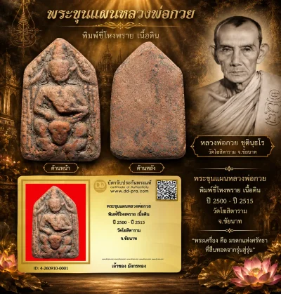 มังกรทองมาแว้ววววววว พระขุนแผนหลวงพ่อกวย พิมพ์ขี่โหงพราย เนื้อดิน ปี 2500 - ปี 2515 วัดโฆสิตาราม จ.ชัยนาท