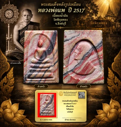 มังกรทองมาแว้ววววววว พระสมเด็จหลังรูปเหมือน หลวงพ่อแพ ปี 2517 เนื้อผงน้ำมัน วัดพิกุลทอง จ.สิงห์บุรี