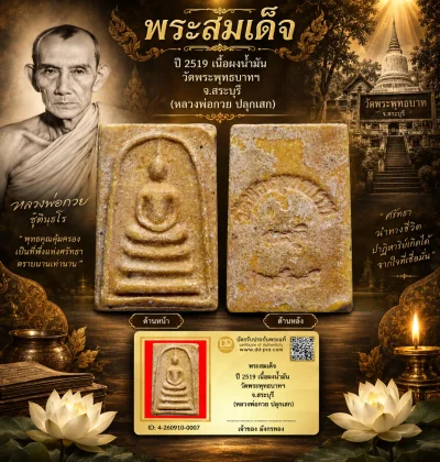 มังกรทองมาแว้ววววววว พระสมเด็จหลวงพ่อกวย วัดโฆสิตาราม  ปี 2519 เนื้อผงน้ำมัน จ.ชัยนาท ออกวัดพระพุทธบาทฯ จ.สระบุรี