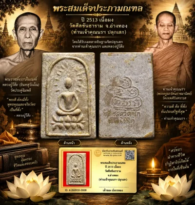 มังกรทองมาแว้ววววววว พระสมเด็จประภามณฑล ท่านเจ้าคุณนรฯ ปี 2513 วัดเทพศิรินทร์ กทม. เนื้อผง ออกวัดศีลขันธาราม จ.อ่างทอง (หลวงปู่โต๊ะ วัดประดู่ฉิมพลี ปลุกเสก)