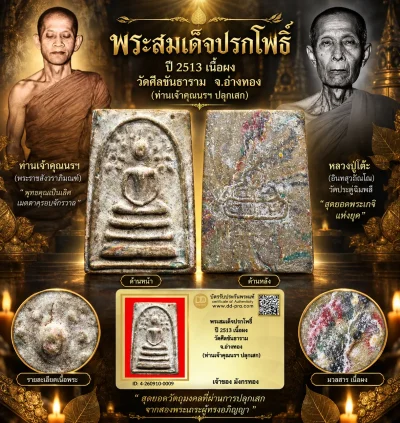 มังกรทองมาแว้ววววววว พระสมเด็จปรกโพธิ์ ท่านเจ้าคุณนรฯ ปี 2513 วัดเทพศิรินทร์ กทม. เนื้อผง ออกวัดศีลขันธาราม จ.อ่างทอง (หลวงปู่โต๊ะ วัดประดู่ฉิมพลี ปลุกเสก)