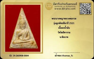 วัดใจเคาะ 10 บาท เริ่มต้นที่ค่าบัตร กับ พระนางพญาหลวงพ่อกวย รุ่นผูกพัทธสีมาปี 2521 เนื้อผงน้ำมัน วัดโฆสิตาราม จ.ชัยนาท+ใบรับรอง