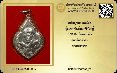 วัดใจ 10 บาท เริ่มเคาะแรกค่าบัตร กับ เหรียญหลวงพ่อโอด รุ่นแรก พิมพ์ดอกจิกใหญ่ ปี 2513 เนื้ออัลปาก้า ออกวัดกกว้าว จ.นครสวรรค์+ใบรับรอง