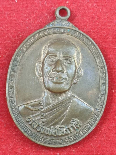 เหรียญหน้าตรง หลวงพ่อโอภาสี วัดโอภาสี บางมด กรุงเทพฯ