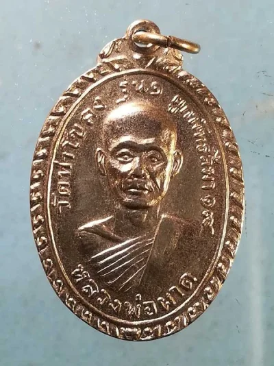 เหรียญรุ่น1 ปี19 หลวงพ่อผาด วัดท่าโขลง