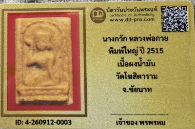 เคาะเดียว....นางกวัก หลวงพ่อกวย ปี 15 พร้อมบัตรรับรอง พิมพ์ใหญ่ เนื้อผงน้ำมัน วัดโฆสิตาราม จ.ชัยนาท