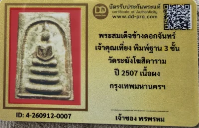 เคาะเดียว....พระสมเด็จ ข้างดาว พิมพ์ใหญ่ วัดระฆังปี ๒๕๐๗ เจ้าคุณเที่ยง วัดระฆังฯ กรุงเทพฯ คณะ ๔ ยุคแรก พร้อมบัตรรับรอง