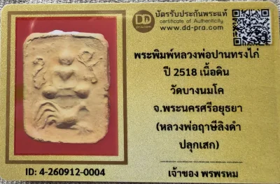 วัดใจ...เคาะเดียว.....พระพิมพ์หลวงพ่อปานทรงไก่ ปี 2518 เนื้อดิน วัดบางนมโค จ.พระนครศรีอยุธยา (หลวงพ่อฤาษีลิงดำ ปลุกเสก)พร้อมบัตรรับรอง