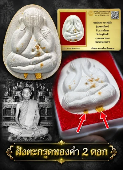 เริ่ม 810 --ประมูลพระแท้ๆ -- + บัตร // พระปิดตา หลวงปู่โต๊ะ รุ่นเพชรรุ่งโรจน์ ปี 2535 เนื้อผง วัดประดู่ฉิมพลี กรุงเทพมหานครฯ ( ฝังตะกรุดทองคำ 2 ดอก )