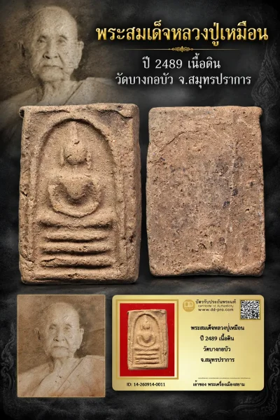เริ่ม 510 --ประมูลพระแท้ๆ -- + บัตร // พระสมเด็จหลวงปู่เหมือน ปี 2489 เนื้อดิน วัดบางกอบัว จ.สมุทรปราการ