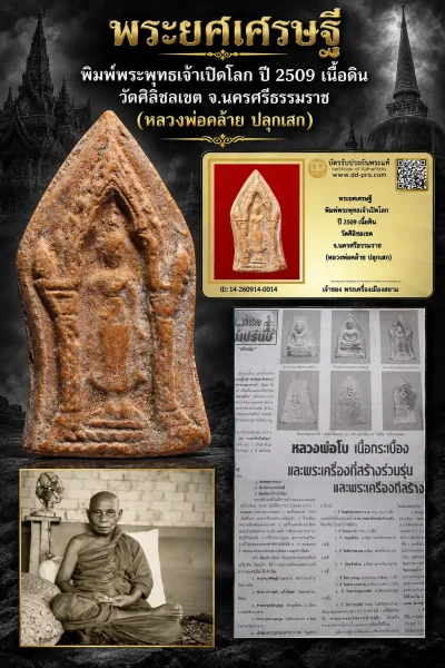 +++ เริ่มประมูล พระแท้ๆ ครับ เริ่ม 610 บาท พระยศเศรษฐี (ปางเปิดโลก) หลวงพ่อคล้าย ปลุกเสก ปี 2505 +++ หายากมาก ครับ ข้อมูลตามบัตรรับประกัน ครับ +++