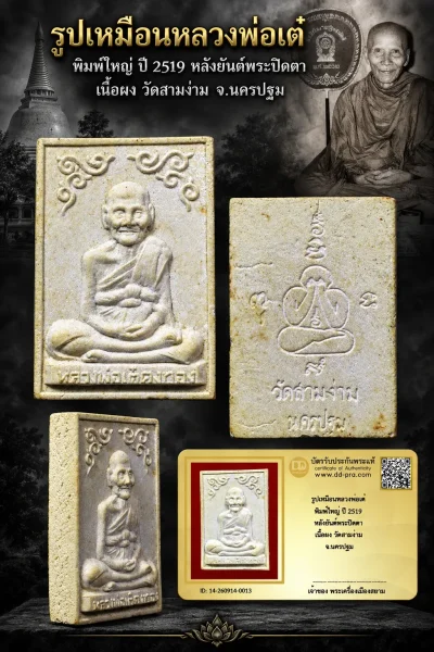 เริ่ม 710 --ประมูลพระแท้ๆ -- + บัตร // รูปเหมือนหลวงพ่อเต๋ พิมพ์ใหญ่ ปี 2519 หลังยันต์พระปิดตา เนื้อผง วัดสามง่าม จ.นครปฐม