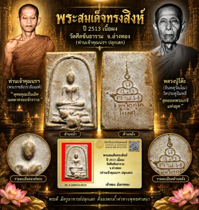 มังกรทองมาแว้ววววววว พระสมเด็จทรงสิงห์ ท่านเจ้าคุณนรฯ ปี 2513 วัดเทพศิรินทร์ กทม. เนื้อผง ออกวัดศีลขันธาราม จ.อ่างทอง (หลวงปู่โต๊ะ วัดประดู่ฉิมพลี ปลุกเสก)