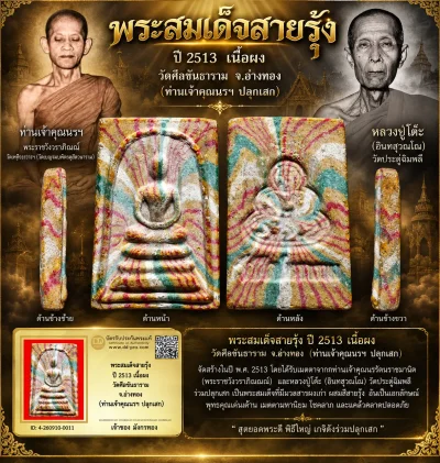 มังกรทองมาแว้ววววววว พระสมเด็จสายรุ้ง ท่านเจ้าคุณนรฯ ปี 2513 วัดเทพศิรินทร์ กทม. เนื้อผง ออกวัดศีลขันธาราม จ.อ่างทอง (หลวงปู่โต๊ะ วัดประดู่ฉิมพลี ปลุกเสก)