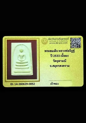 พระสมเด็จ หลวงพ่ออิฐ เนื้อผง ปี2533 วัดจุฬามณี จ.สมุทรสงคราม