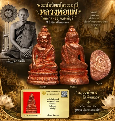 มังกรทองมาแว้ววววววว พระชัยวัฒน์ธรรมมุนี หลวงพ่อแพ (มีจาร)ปี 2539 เนื้อทองแดง วัดพิกุลทอง จ.สิงห์บุรี