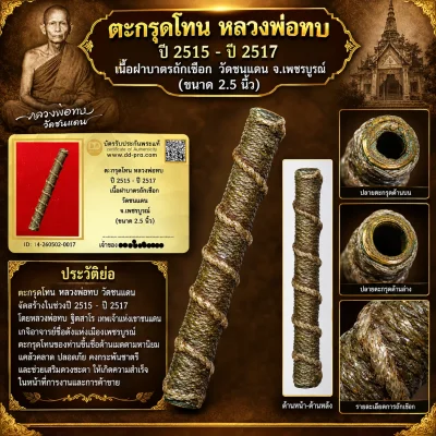 ตะกรุดโทน หลวงพ่อทบ ปี 2515 - ปี 2517 เนื้อฝาบาตรถักเชือก วัดชนแดน จ.เพชรบูรณ์ (ขนาด 2.5 นิ้ว)