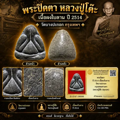 พระปิดตา หลวงปู่โต๊ะ เนื้อผงใบลาน ปี 2514 วัดบางปะกอก กรุงเทพฯ พร้อมบัตรรับรองเว็บดีดี