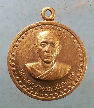 เหรียญพระครูสุนทรศีลคุณ วัดนางใน อ่างทอง