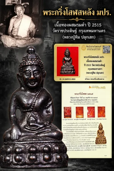 เริ่ม 910 --ประมูลพระแท้ๆ -- + บัตร // พระกริ่งโสฬสหลัง มปร. เนื้อทองผสมรมดำ ปี 2515 วัดราชประดิษฐ์ กรุงเทพมหานครฯ (หลวงปู่ทิม ปลุกเสก)