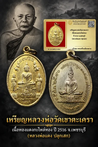 เริ่ม 510 --ประมูลพระแท้ๆ -- + บัตร // เหรียญหลวงพ่อวัดเขาตะเครา เนื้อทองเเดงกะไหล่ทอง ปี 2516 จ.เพชรบุรี (หลวงพ่อแดง ปลุกเสก)