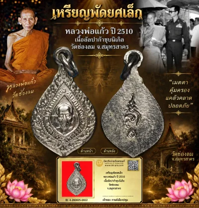 รับประกันพระแท้ เหรียญพัดยศเล็ก หลวงพ่อแก้ว ปี 2510 เนื้ออัลปก้าชุบนิเกิ้ล วัดช่องลม จ.สมุทรสาคร