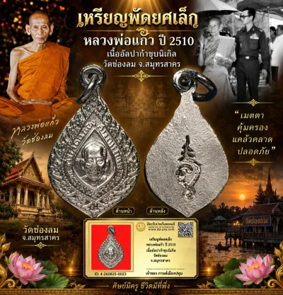 รับประกันพระแท้ เหรียญพัดยศเล็ก หลวงพ่อแก้ว ปี 2510 เนื้ออัลปก้าชุบนิเกิ้ล วัดช่องลม จ.สมุทรสาคร