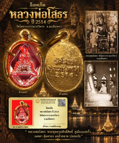 รับประกันพระแท้ ล็อคเก็ต หลวงพ่อโสธร ปี 2514 วัดโสธรวรารามวรวิหาร จ.ฉะเชิงเทรา