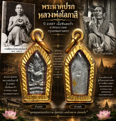 รับประกันพระแท้ พระนาคปรกหลวงพ่อโอภาสี ปี 2497 เนื้อชินตะกั่ว อาศรมบางมด กรุงเทพมหานครฯ(เลี่ยมไมครอนพร้อมขึ้นคอ)