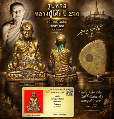 รับประกันพระแท้ รูปหล่อ หลวงปู่โต๊ะ ปี 2510 เนื้อทองเหลือง วัดสระเกศ จ.อ่างทอง