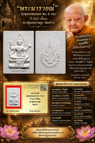 มังกรทองมาแว้ววววววว พระนารายณ์ หลวงปู่หงษ์ วัดเพชรบุรี เจ้าพิธี รุ่นชุดเทพมงคล สก. 6 รอบ ปี 2547 เนื้อผง สภาผู้แทนราษฎร จัดสร้าง