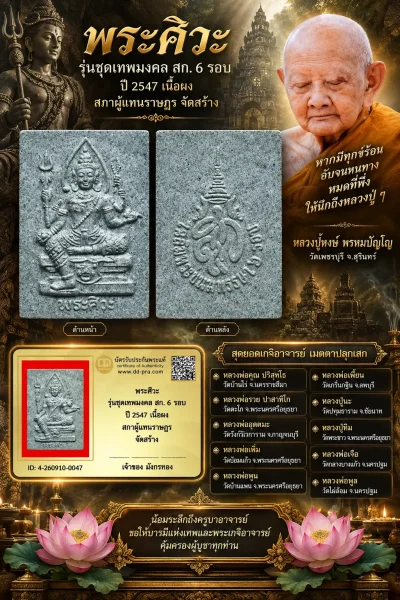 มังกรทองมาแว้ววววววว พระศิวะ หลวงปู่หงษ์ วัดเพชรบุรี เจ้าพิธี รุ่นชุดเทพมงคล สก. 6 รอบ ปี 2547 เนื้อผง สภาผู้แทนราษฎร จัดสร้าง