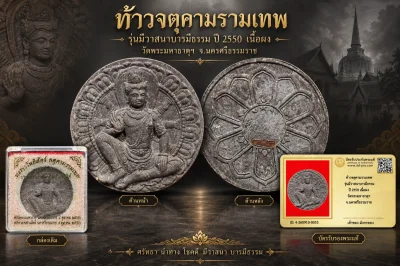 มังกรทองมาแว้ววววววว ท้าวจตุคามรามเทพ หลวงหนุ่ย วัดคอหงส์ ปลุกเสก รุ่นมีวาสนาบารมีธรรม ปี 2550 เนื้อผง วัดพระมหาธาตุฯ จ.นครศรีธรรมราช