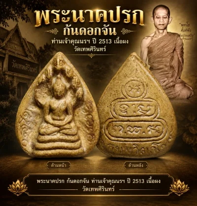 มังกรทองมาแว้ววววววว พระนาคปรกก้นดอกจัน ท่านเจ้าคุณนรฯ ปี 2513 เนื้อผง วัดเทพศิรินทร์ กรุงเทพมหานครฯ