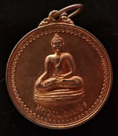 50บาท...เหรียญหลวงพ่อเพชร หลวงพ่อขันตี วัดป่าม่วงไข่ ปลุกเสกค่ะ