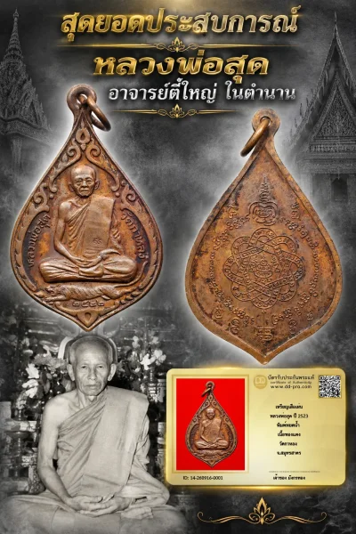 วัดใจ 1,000 พร้อมบัตรรับรอง เหรียญเสือเผ่น หลวงพ่อสุด ปี 2523 พิมพ์หยดน้ำ เนื้อทองเเดง วัดกาหลง จ.สมุทรสาคร