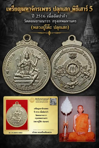 เริ่ม 1,700 --ประมูลพระแท้ๆ -- + บัตร //เหรียญมหาจักรเพชร ปี 2516 เนื้ออัลปาก้า วัดดอนยานนาวา กรุงเทพมหานครฯ (หลวงปู่โต๊ะ ปลุกเสก)