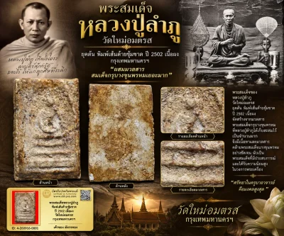 มังกรทองมาแว้ววววววว พระสมเด็จหลวงปู่ลำภู ยุคต้น พิมพ์เส้นด้ายซุ้มขาด  เนื้อผง แตกกรุ ปี 2502 วัดใหม่อมตรส กรุงเทพมหานครฯ