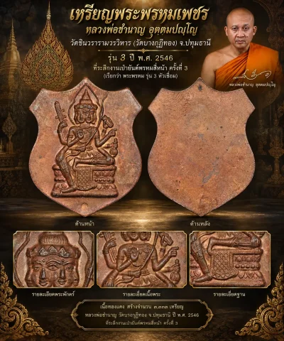มังกรทองมาแว้ววววววว เหรียญอาร์มพระพรหม หลวงพ่อชำนาญ ปี 2546 ที่ระลึกงานเป่ายันต์พรหมสี่หน้า ครั้งที่ 3 เนื้อทองแดง ออกวัดบางกุฎีทอง จ.ปทุมธานี