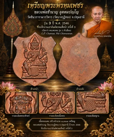 มังกรทองมาแว้ววววววว เหรียญอาร์มพระพรหม หลวงพ่อชำนาญ ปี 2546 ที่ระลึกงานเป่ายันต์พรหมสี่หน้า ครั้งที่ 3 เนื้อทองแดง ออกวัดบางกุฎีทอง จ.ปทุมธานี