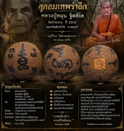 ลูกอมเทพรำลึก หลวงปู่หมุน ฐิตสีโล วัดบ้านจาน เนื้อผงพุทธคุณ ปี 2542 ออกวัดซับลำใย