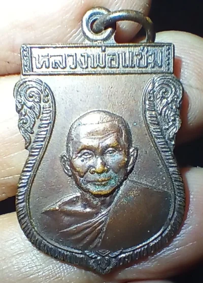 ++ เหรียญหลวงพ่อแช่ม วัดดอนยายหอม จ.นครปฐม  ปี 2536++1