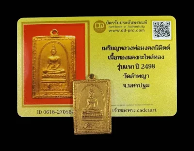 เหรียญหลวงพ่อมงคลนิมิตต์ วัดลำพญา พ.ศ.2498 เนื้อทองแดงกะไหล่ทอง