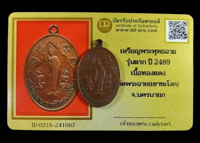 เริ่มต้นที่ 1,499 เหรียญพระพุทธฉาย วัดเขาชะโงก เนื้อทองแดง พ.ศ.2489