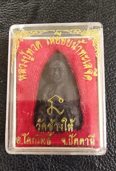 150.-หลวงปูทวด เนื้อว่าน วัดช้างให้ จ.ปัตตานี พร้อมกล่อง
