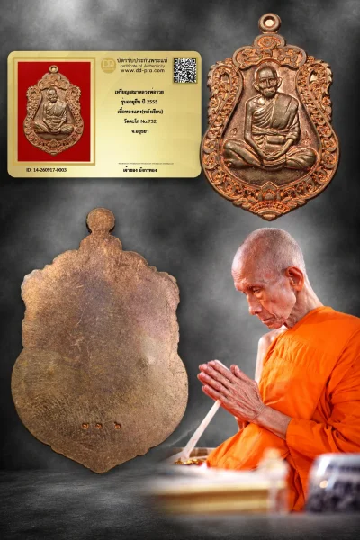 วัดใจ 700 พร้อมบัตรรับรอง เหรียญเสมาหลวงพ่อรวย รุ่นอายุยืน ปี 2555 เนื้อทองเเดง(หลังเรียบ) วัดตะโก No.732 จ.อยุธยา