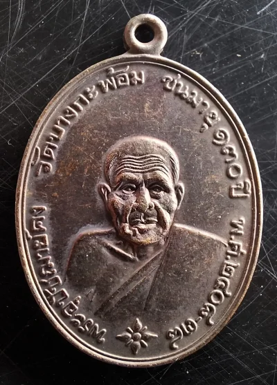 50บาท...เหรียญหลวงพ่อคง วัดบางกระพร้อม รุ่น130ปี ค่ะ