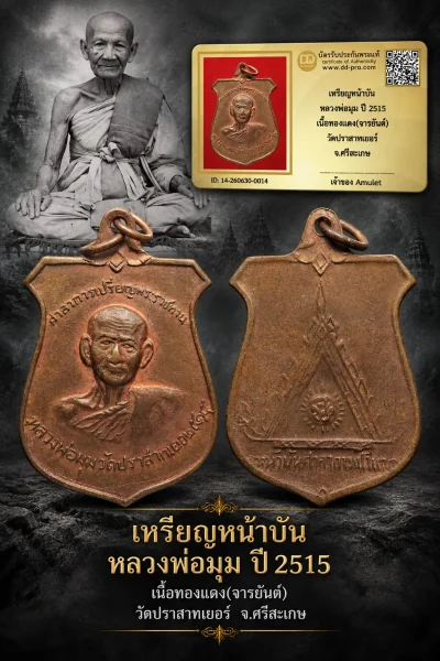 850.- เหรียญหน้าบัน หลวงพ่อมุม ปี 2515 เนื้อทองเเดง(จารยันต์) วัดปราสาทเยอร์ จ.ศรีษะเกษ