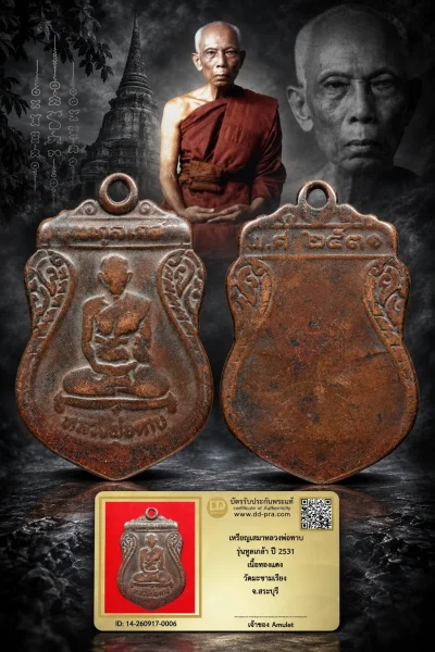 850.- เหรียญเสมาหลวงพ่อตาบ รุ่นทูลเกล้า ปี 2531 เนื้อทองเเดง วัดมะขามเรียง จ.สระบุรี